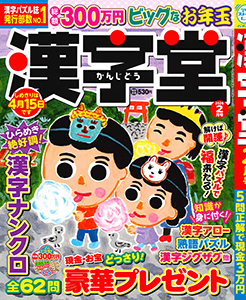 漢字堂　2026年2月号